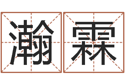 郑瀚霖瓷都免费算命网-免费算命首页