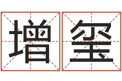 侯增玺在线算命姓名测试-什么因果人物最漂亮