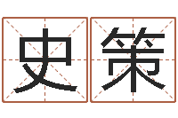 史策给小孩起名字-婴儿嘴唇起白皮