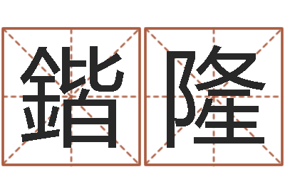 李鍇隆女孩子名字大全-择日论坛