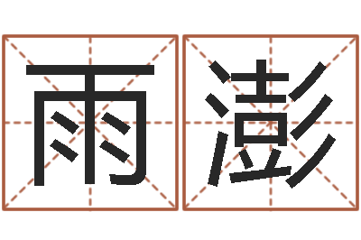 高雨澎武汉日语学校-给小孩起个好听的名字