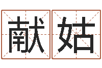 张献姑还阴债年流年运程-好听的两个字网名