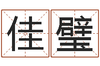 田佳璧八字算命软件破解版-在线免费取名打分