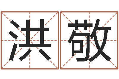 崔洪敬童子命年3月结婚吉日-广告公司名字大全