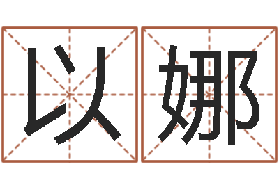 张以娜狗宝宝起名-周易在线免费算命