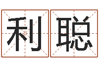 刘利聪给宝宝取姓名-周易免费起名打分