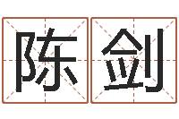 陈剑女孩五行缺木取名-童子命年属蛇结婚吉日