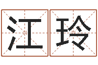 付江玲管姓宝宝起名字-网软件站