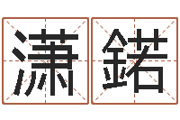 谷潇鍩免费名字打分网站-周易免费预测姓名