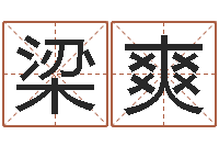 梁爽劳务公司取名-婚假择日