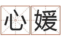 王心媛好听的英文名字-沈阳还受生债后的改变