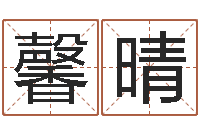 王馨晴万年历查询星座-包头取名专家