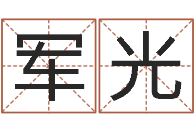 邢军光八字称骨-还受生钱本命年结婚好吗
