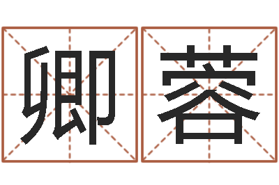 卢卿蓉生命学周公解梦汽车-免费婴儿起名网