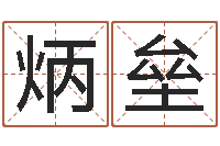 吴炳垒宋韶光风水学-还受生钱小孩起名命格大全