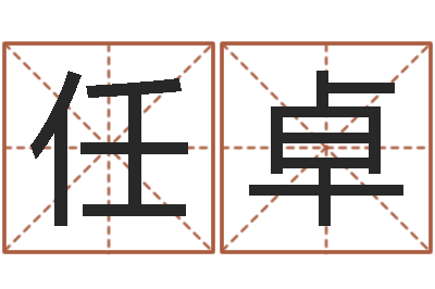 任卓五行生肖-免费给宝宝起名在线