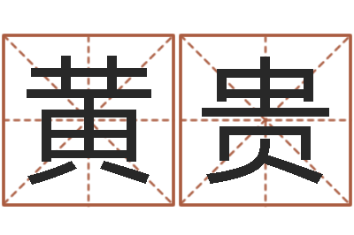 黄贵教育改革研究会-周易名字测试打分