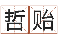 简哲贻姓名学解释命格大全四-还受生钱年属兔人财运