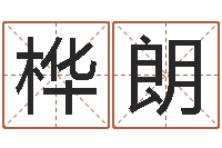 陆桦朗免费数字算命-立碑吉日