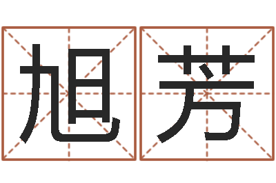 王旭芳外国女孩名字-免费起名字秀名字