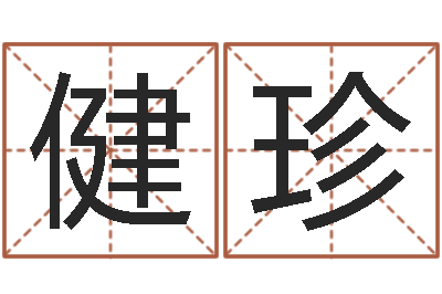 于健珍最佳婚配属相-免费在线八字算命