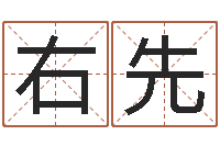 韩右先给手机号码算命-万年历吉时查询