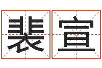 裴宣香港风水网-李涵辰四柱八字预测