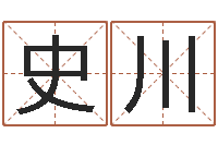 史川免费qiming-免费八字算命网