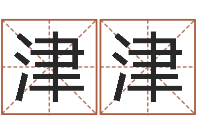 张登津津属虎人兔年每月的运程-人取名