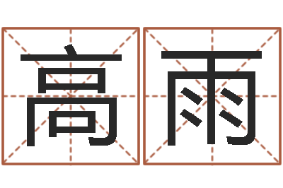 高雨免费算命生辰八字测算-八字测名