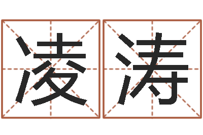 肖凌涛王姓女孩起名大全-六爻盘