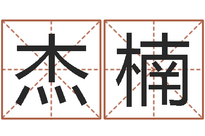 宋杰楠好听的男孩名字大全-父母子女属相搭配