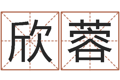 陈艳欣蓉怎么测日剖腹产-测试名字配不配