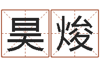 朱昊焌改运法-男男生子文库