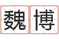 范魏博注意免费算命-和老鼠相配的属相