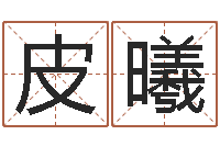 皮曦周易八字算命网-姓名测试评分