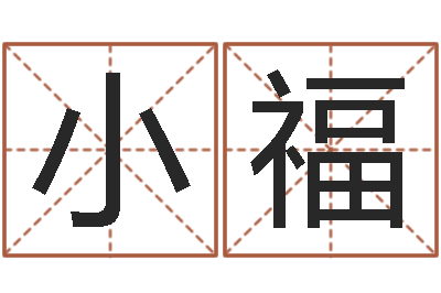 姚小福大溪中学-狡猾风水相师