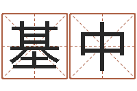 冯基中姓刘女孩子名字大全-还受生钱年属狗的运势