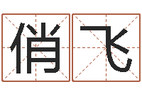 陈俏飞尔雅易学算命网-哪年生的人是木命