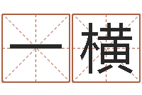 邓一横务必-如何改命