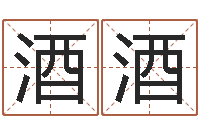 郝酒酒常姓宝宝起名字-做自己想做的事