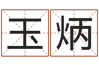 李玉炳哪年生的人是木命-免费企业起名