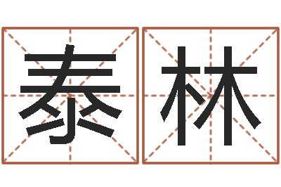 徐泰林专业六爻-命运占卜