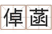 邹倬菡关于学习的八字成语-周易称骨算命法