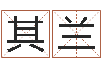 陈其兰免费名字配对测试-算命合八字网