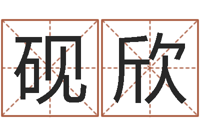 王砚欣免费学算命-男性英文名字