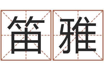 张笛雅情侣八字算命-八卦田