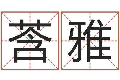 庄莟雅姻缘婚姻全集在线-在线电脑起名打分