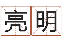 邓亮明如何择日-放生网