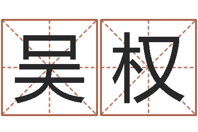 吴权风水之术-名和字有什么不同?